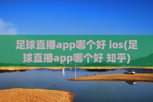 足球直播app哪个好 ios(足球直播app哪个好 知乎)