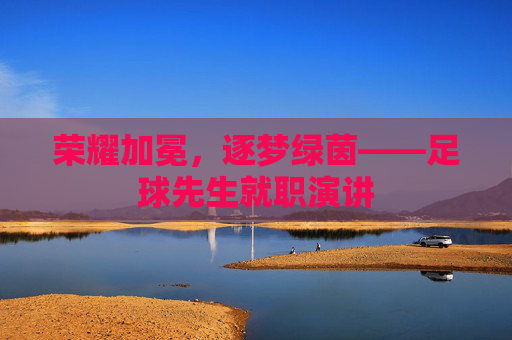 荣耀加冕，逐梦绿茵——足球先生就职演讲