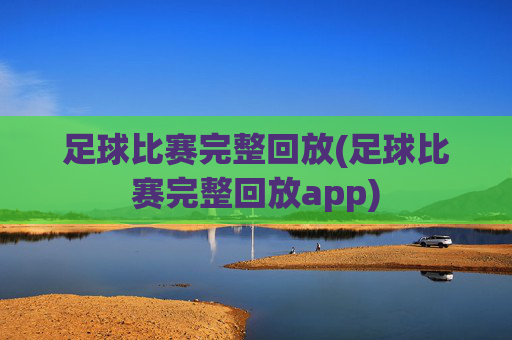 足球比赛完整回放(足球比赛完整回放app)