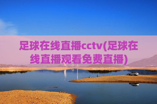 足球在线直播cctv(足球在线直播观看免费直播)