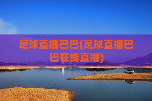 足球直播巴巴(足球直播巴巴在线直播)