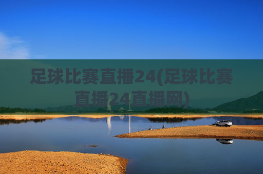 足球比赛直播24(足球比赛直播24直播网)