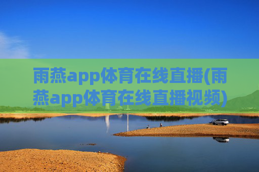 雨燕app体育在线直播(雨燕app体育在线直播视频)(1)