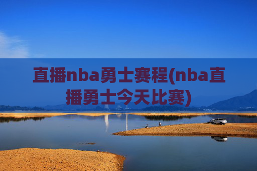 直播nba勇士赛程(nba直播勇士今天比赛)