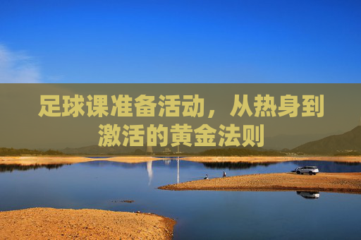 足球课准备活动,从热身到激活的黄金法则