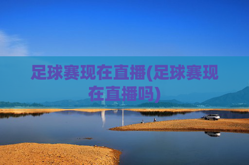 足球赛现在直播(足球赛现在直播吗)