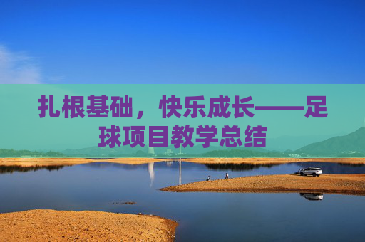 扎根基础，快乐成长——足球项目教学总结