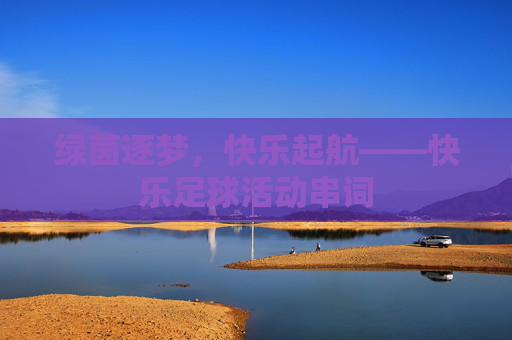 绿茵逐梦，快乐起航——快乐足球活动串词