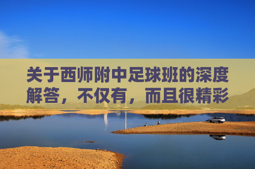 关于西师附中足球班的深度解答，不仅有，而且很精彩！