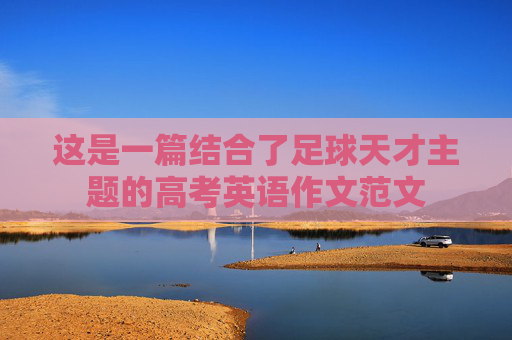 这是一篇结合了足球天才主题的高考英语作文范文