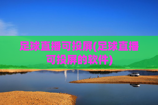 足球直播可投屏(足球直播可投屏的软件)