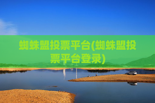 蜘蛛盟投票平台(蜘蛛盟投票平台登录)