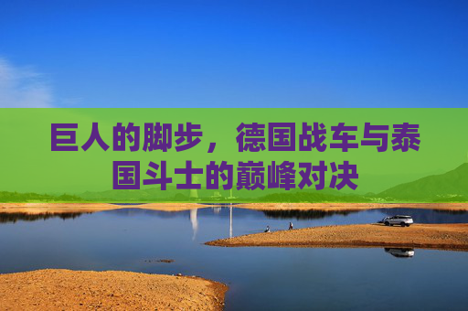 巨人的脚步，德国战车与泰国斗士的巅峰对决