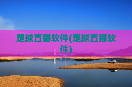 足球直播软件(足球直播软件)