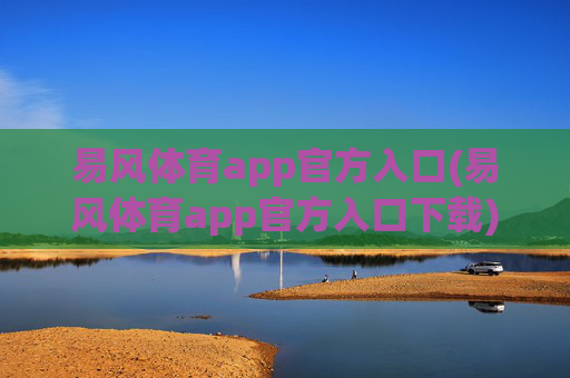 易风体育app官方入口(易风体育app官方入口下载)