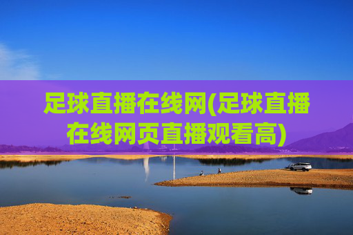 足球直播在线网(足球直播在线网页直播观看高)