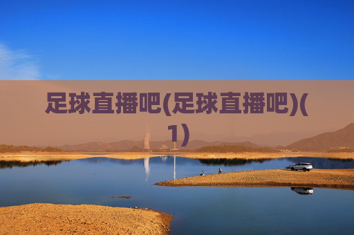 足球直播吧(足球直播吧)(1)