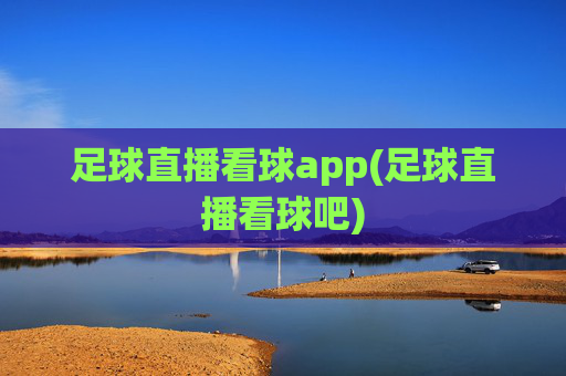 足球直播看球app(足球直播看球吧)