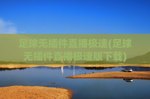足球无插件直播极速(足球无插件直播极速版下载)