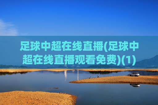 足球中超在线直播(足球中超在线直播观看免费)(1)