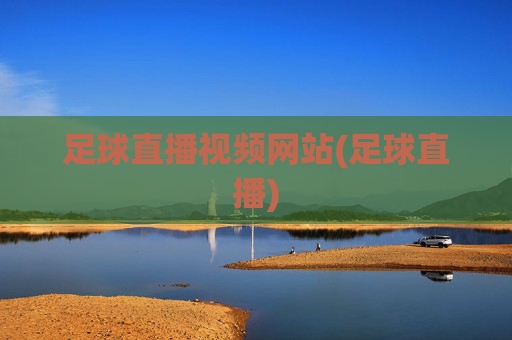 足球直播视频网站(足球直播)