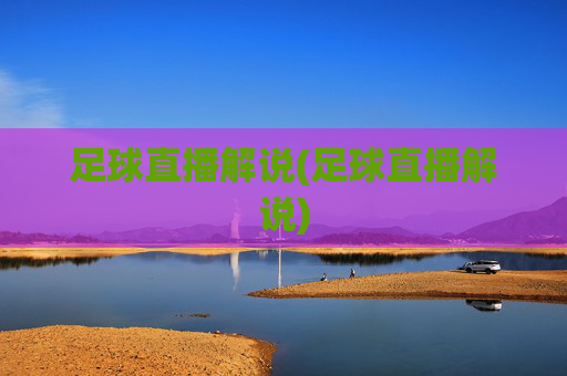 足球直播解说(足球直播解说)