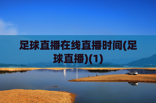 足球直播在线直播时间(足球直播)(1)