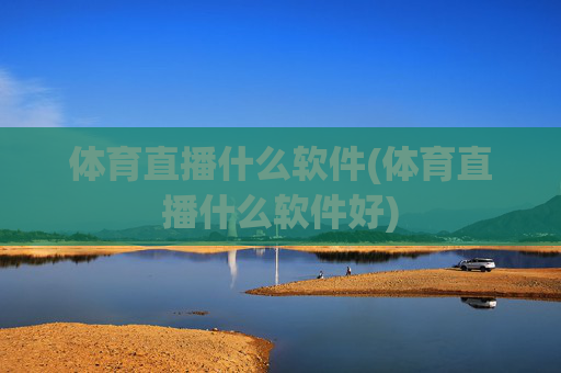 体育直播什么软件(体育直播什么软件好)