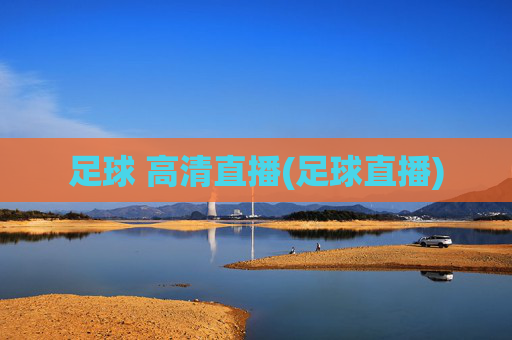 足球 高清直播(足球直播)