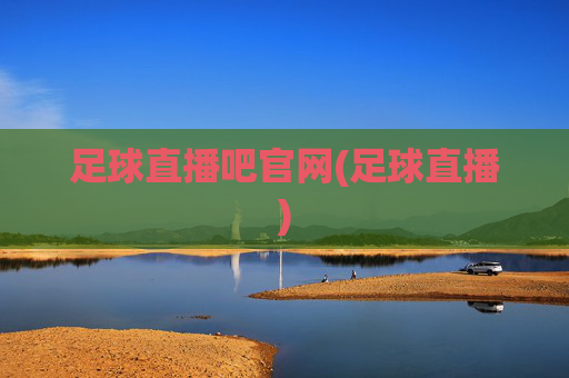 足球直播吧官网(足球直播)