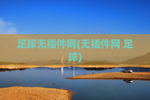 足球无插件网(无插件网 足球)