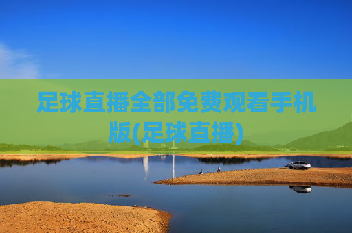 足球直播全部免费观看手机版(足球直播)
