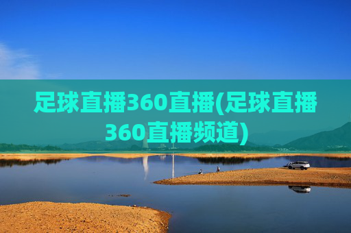 足球直播360直播(足球直播360直播频道)
