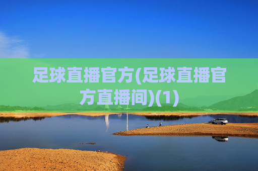 足球直播官方(足球直播官方直播间)(1)