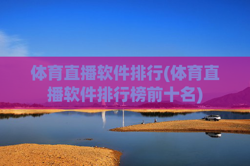 体育直播软件排行(体育直播软件排行榜前十名)