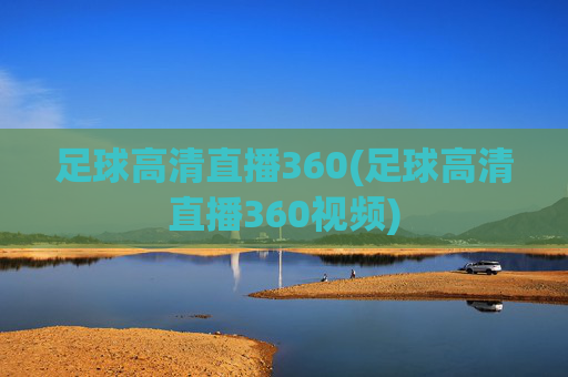 足球高清直播360(足球高清直播360视频)