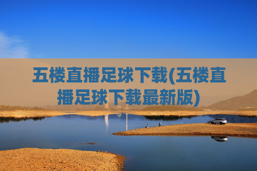五楼直播足球下载(五楼直播足球下载最新版)