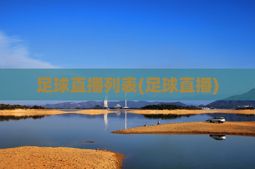 足球直播列表(足球直播)