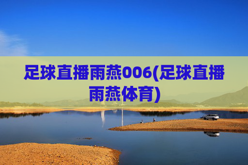 足球直播雨燕006(足球直播雨燕体育)