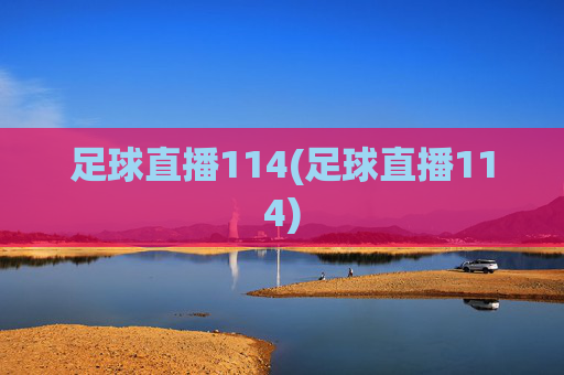 足球直播114(足球直播114)
