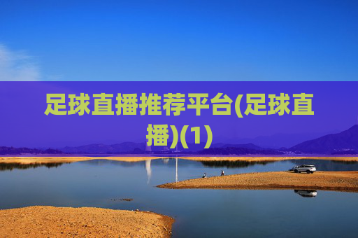 足球直播推荐平台(足球直播)(1)
