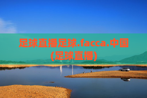 足球直播足球.facca.中国(足球直播)