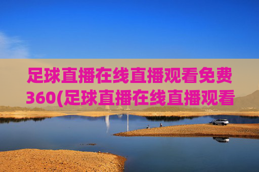 足球直播在线直播观看免费360(足球直播在线直播观看免费360)
