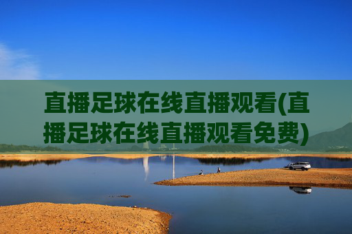 直播足球在线直播观看(直播足球在线直播观看免费)