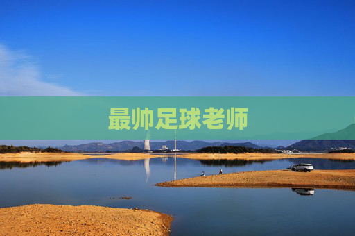 最帅足球老师