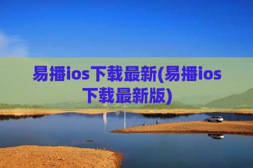 易播ios下载最新(易播ios下载最新版)