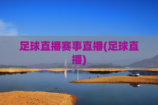 足球直播赛事直播(足球直播)