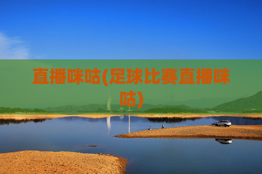 直播咪咕(足球比赛直播咪咕)
