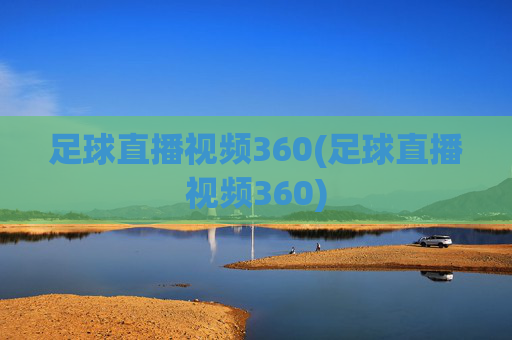 足球直播视频360(足球直播视频360)