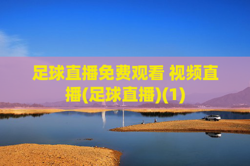 足球直播免费观看 视频直播(足球直播)(1)